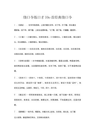 绕口令练口才100首经典绕口令