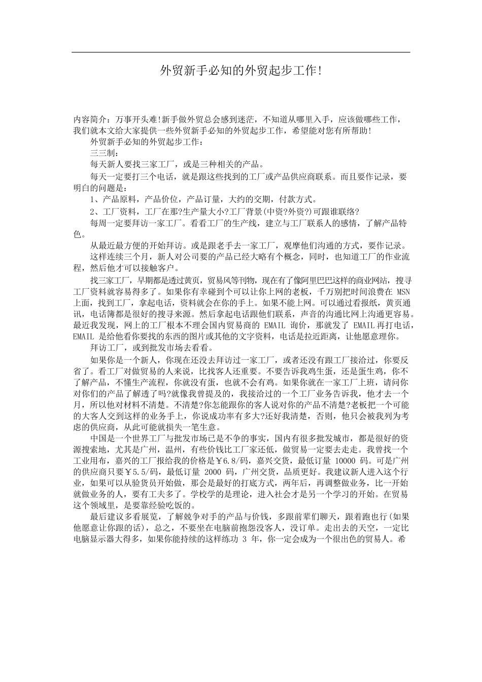 外贸新手必知的外贸起步工作_第1页