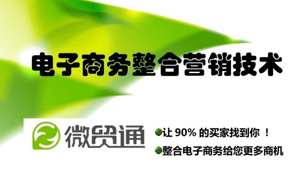 微贸通产品介绍