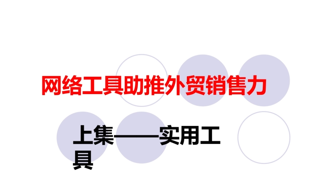 网络工具助推外贸销售力
