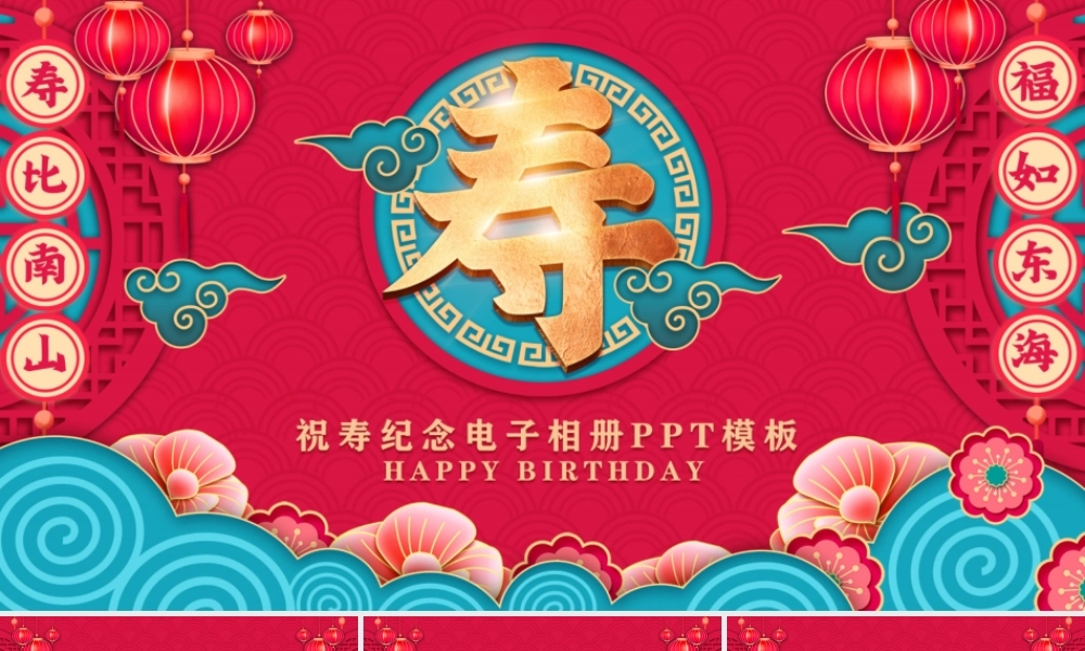 祝寿纪念电子相册模板