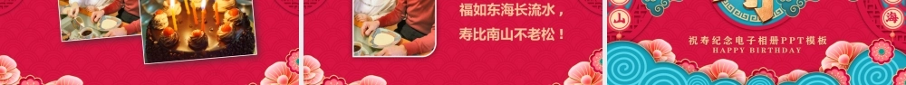 祝寿纪念电子相册模板