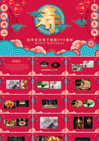 祝寿纪念电子相册模板