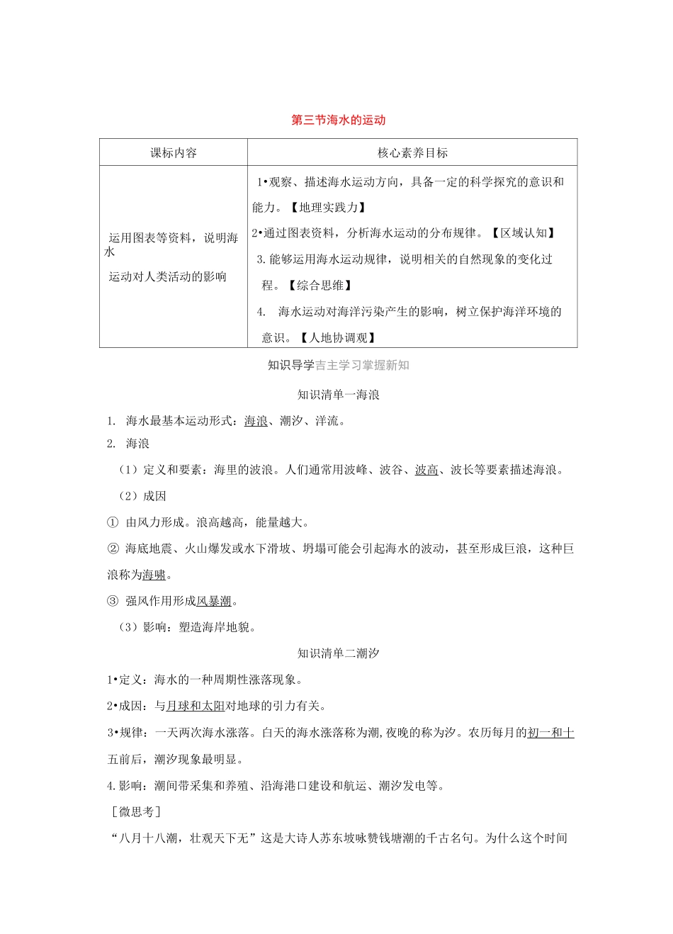 新教材高中地理第三章地球上的水第三节海水的运动讲义新人教版必修第一册_第1页