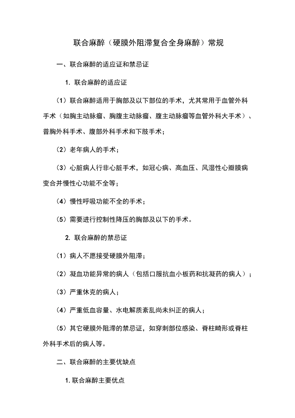 联合麻醉 ( 硬膜外阻滞复合全身麻醉 ) 常规详细总结_第1页