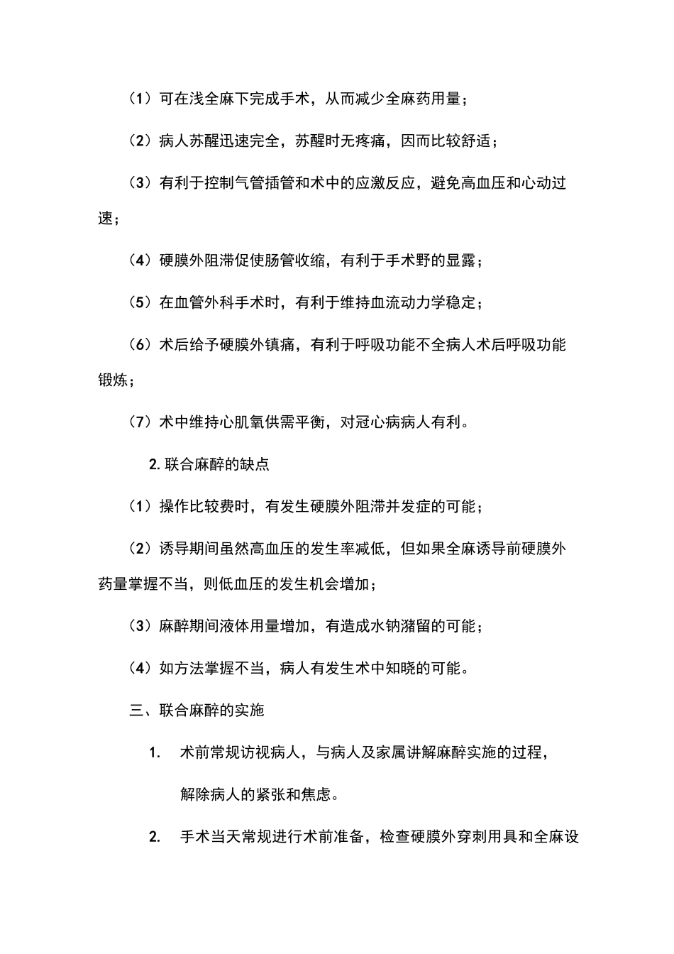 联合麻醉 ( 硬膜外阻滞复合全身麻醉 ) 常规详细总结_第2页