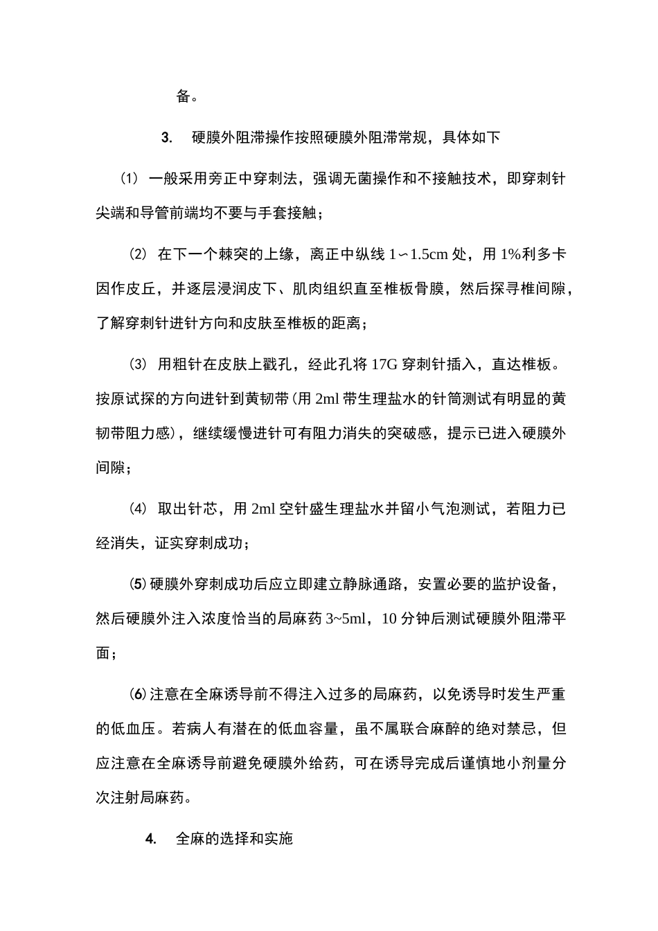 联合麻醉 ( 硬膜外阻滞复合全身麻醉 ) 常规详细总结_第3页