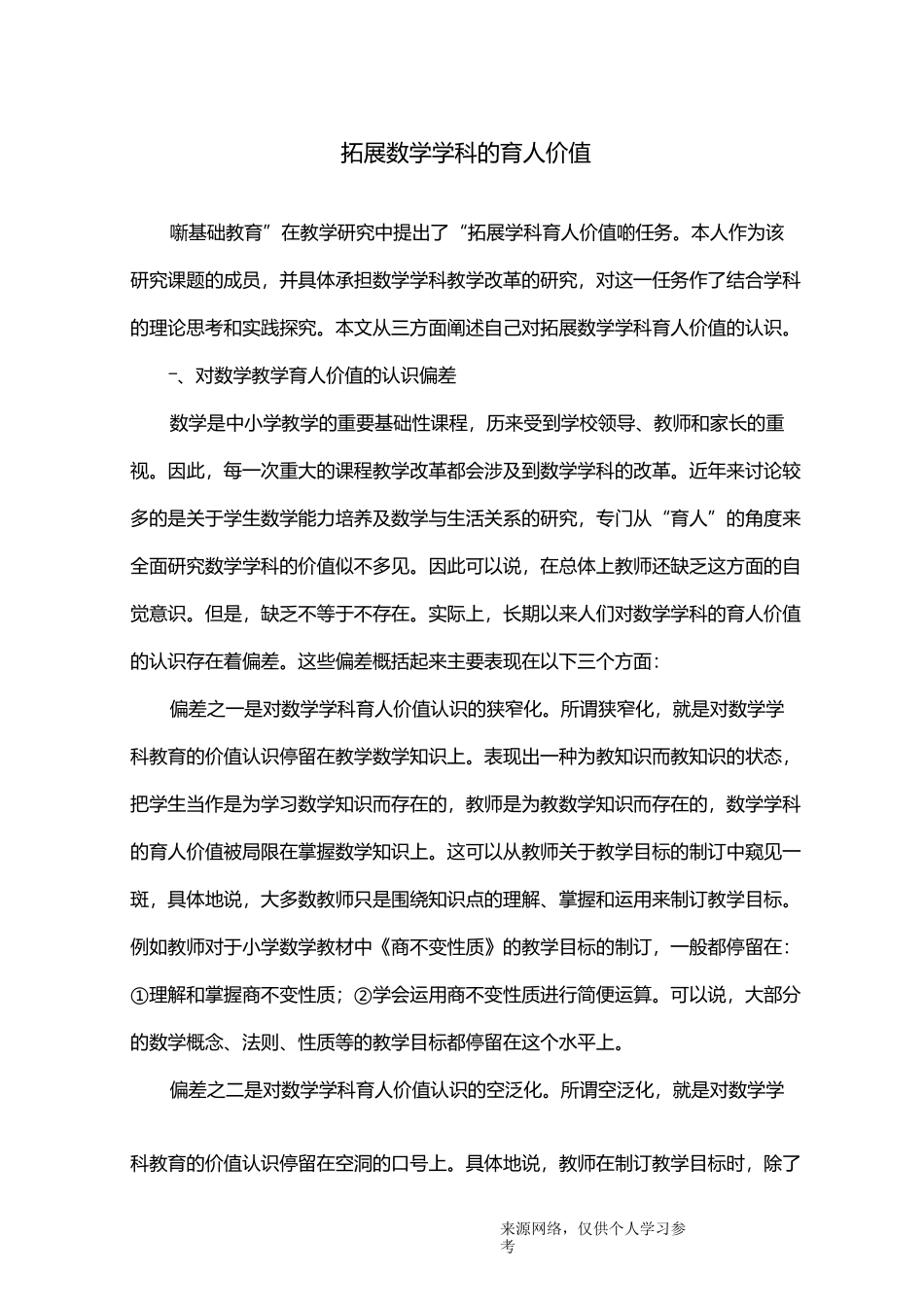 拓展数学学科的育人价值_第1页