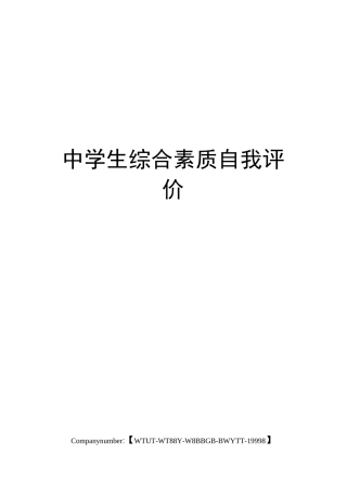 中学生综合素质自我评价