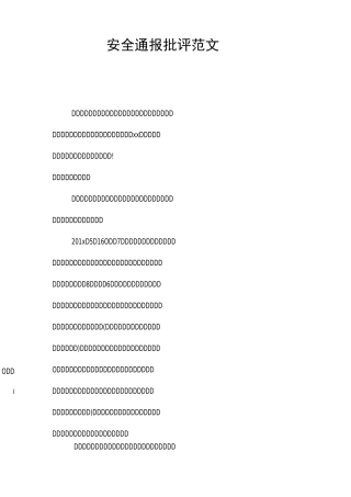 安全通报批评范文