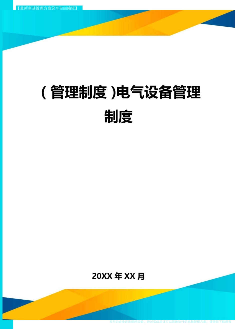 管理制度电气设备管理制度_第1页