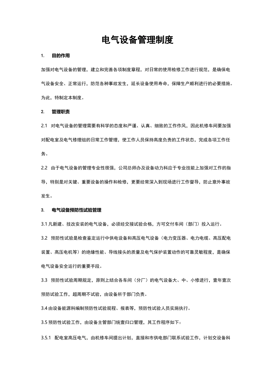 管理制度电气设备管理制度_第2页