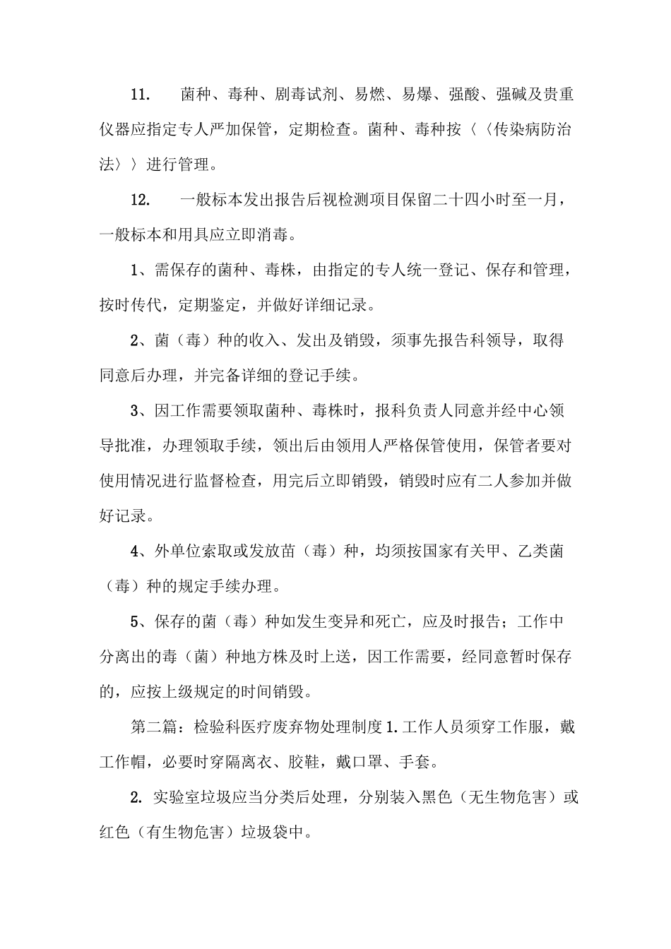 《检验科医疗废弃物处理制度》_第2页