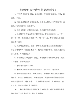 《检验科医疗废弃物处理制度》