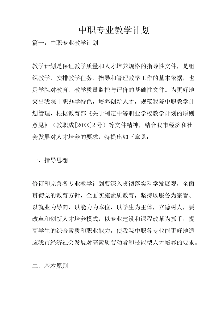 中职专业教学计划_第1页