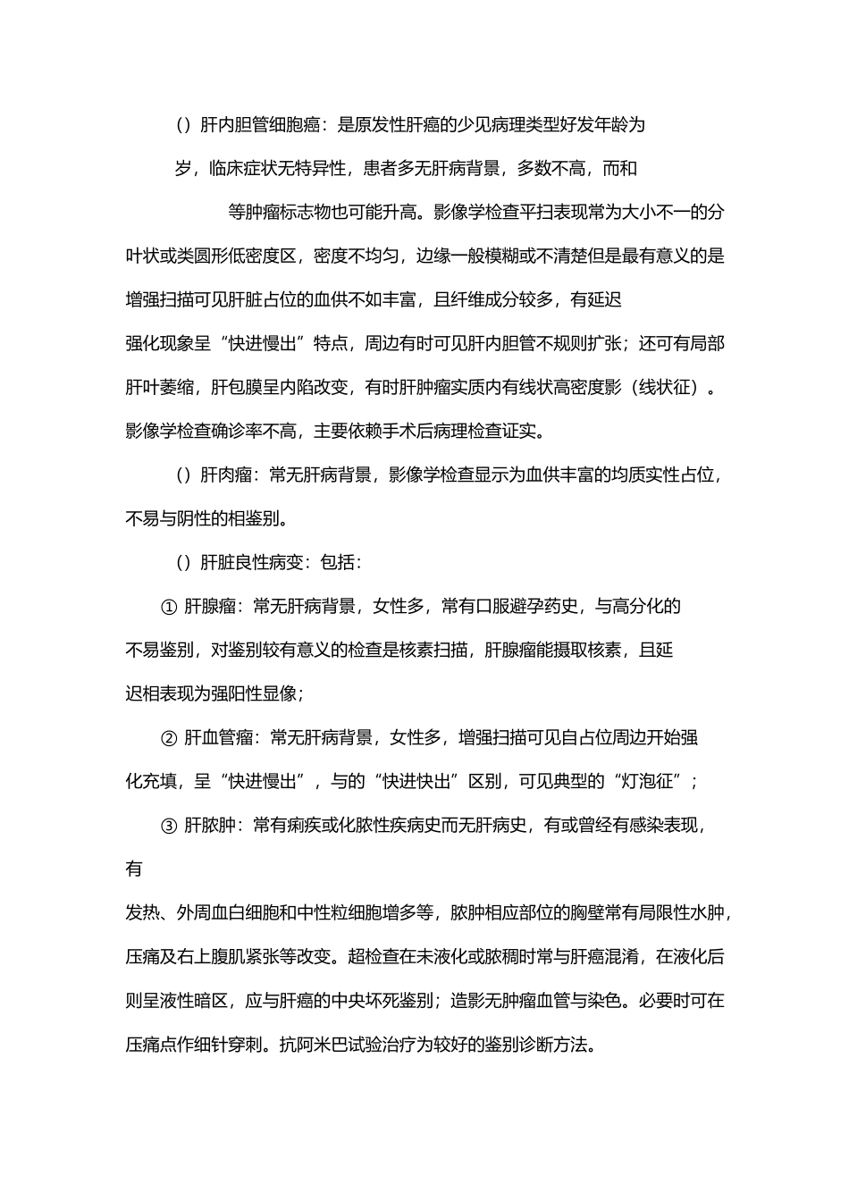 内科肿瘤的鉴别诊断_第3页