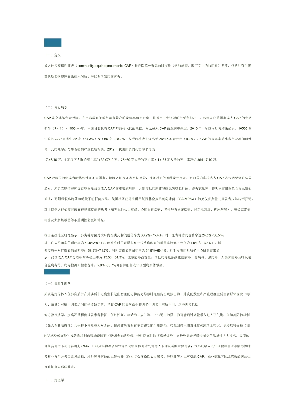 社区获得性肺炎诊治指南_第1页