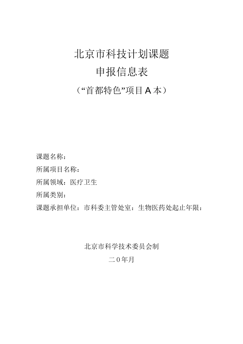 首都特色项目A本_第1页