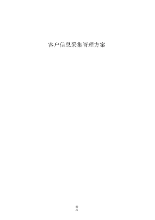 客户信息采集管理方案