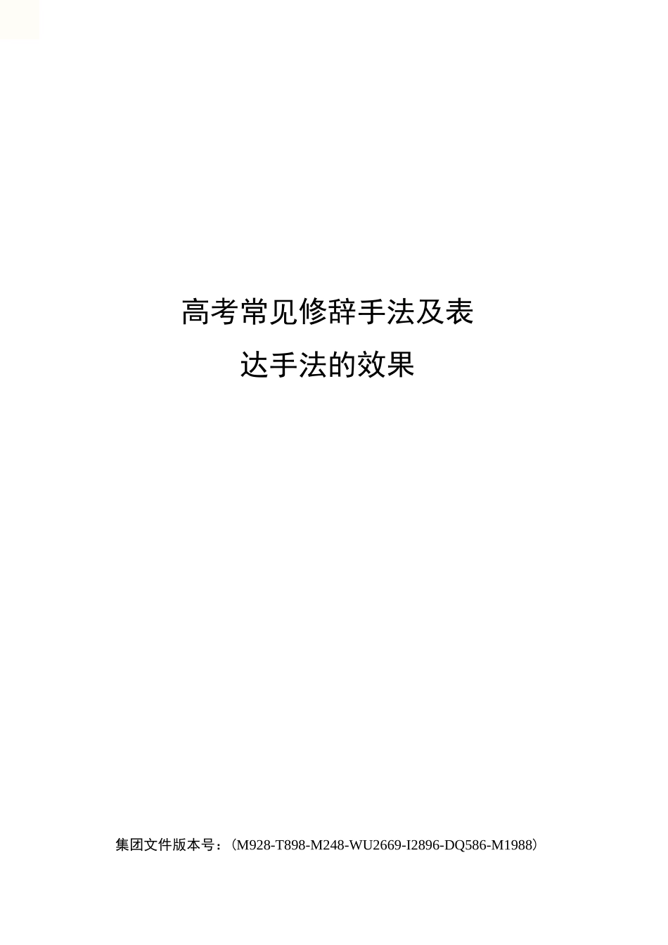 高考常见修辞手法及表达手法的效果_第1页