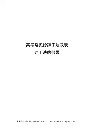 高考常见修辞手法及表达手法的效果