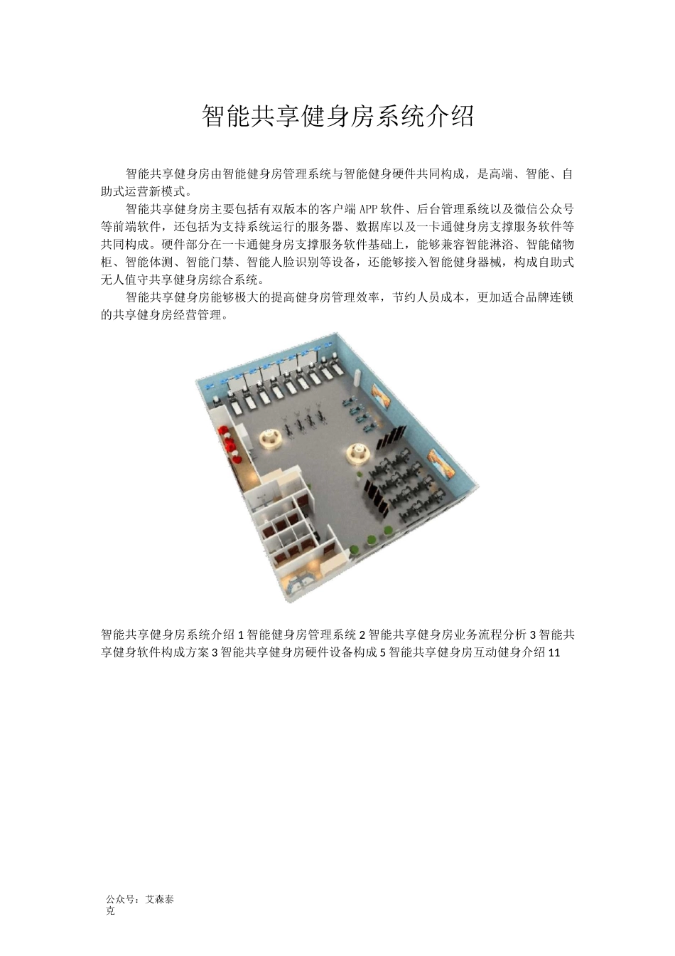 智能共享健身房系统介绍_第1页