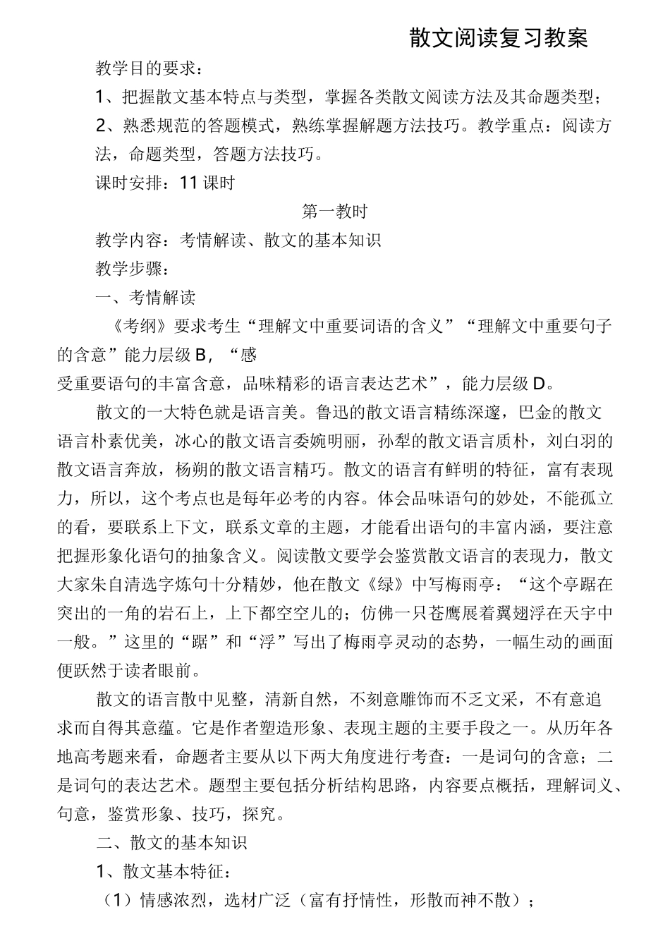 高考散文阅读复习教学案_第1页