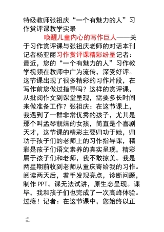 特级教师张祖庆一个有魅力的人习作赏评课教学实录