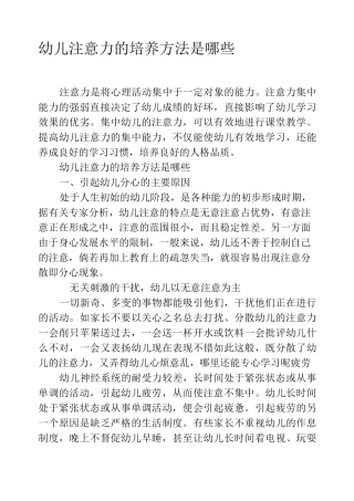 幼儿注意力的培养方法是哪些