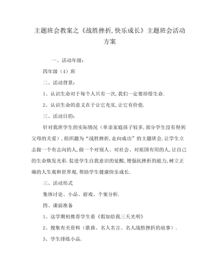 主题班会教案之《战胜挫折,快乐成长》主题班会活动方案