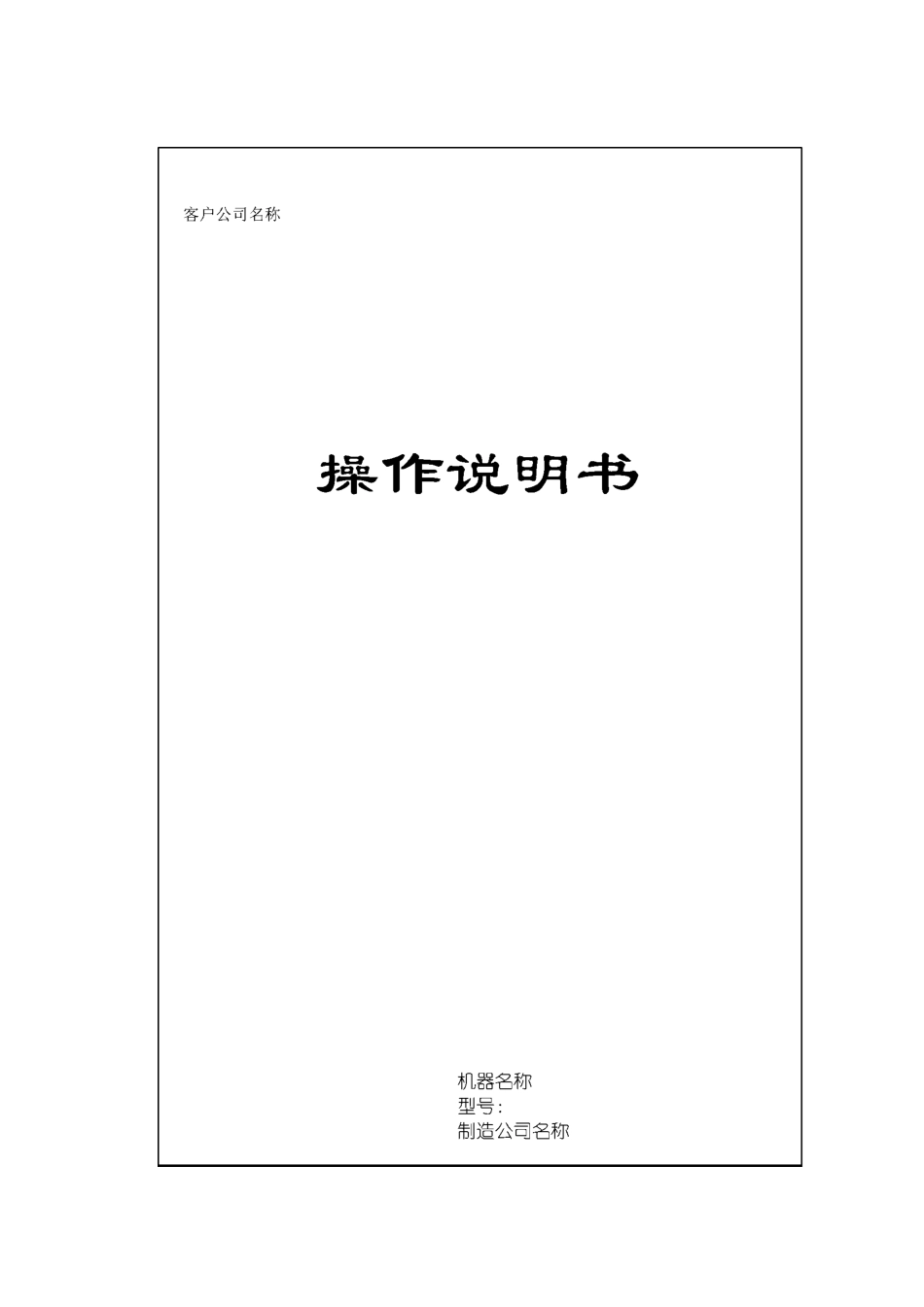 (完整word版)机器说明书模板_第1页