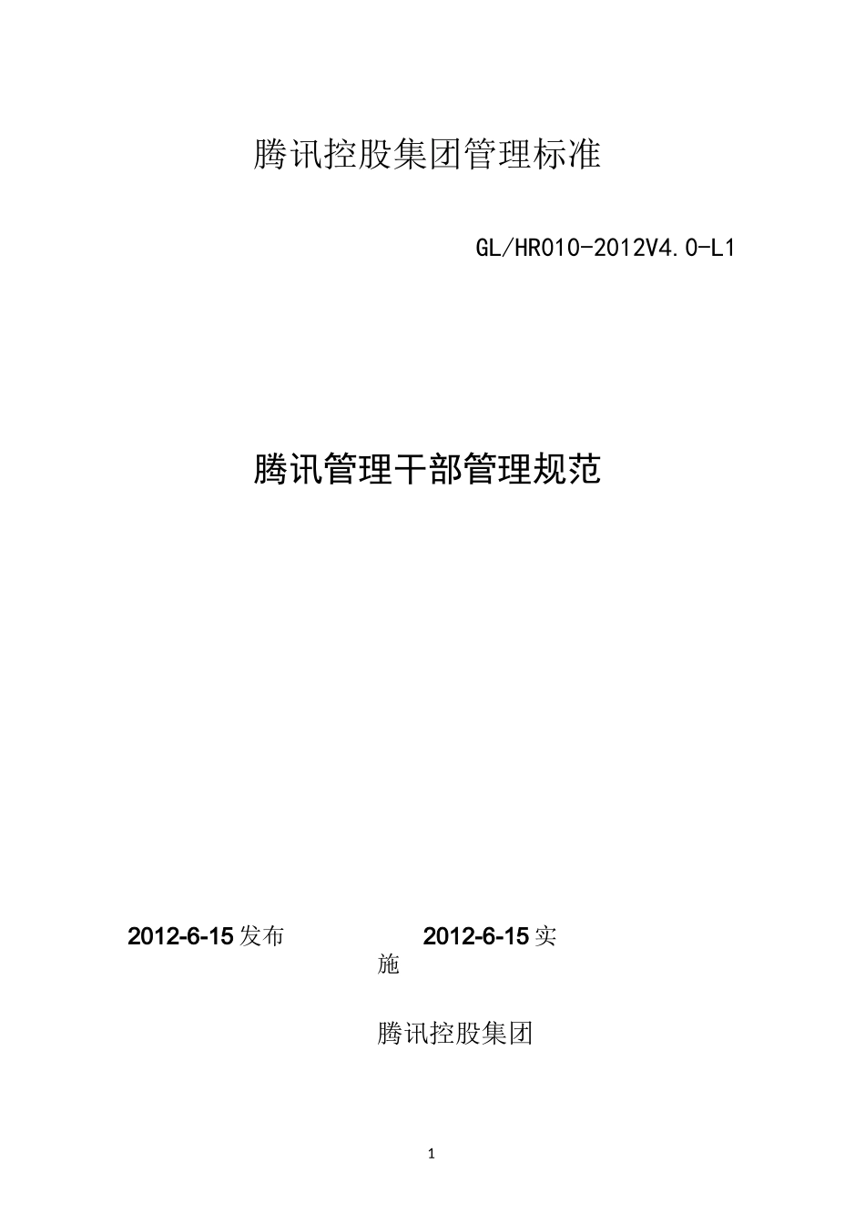 腾讯管理干部管理规范_第1页
