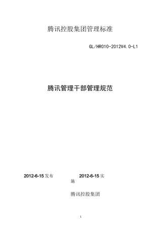 腾讯管理干部管理规范