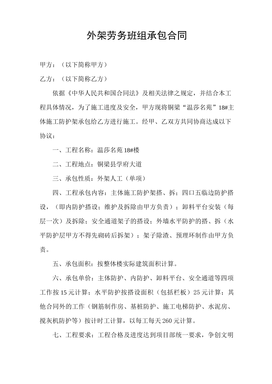 外架劳务班组承包合同_第1页