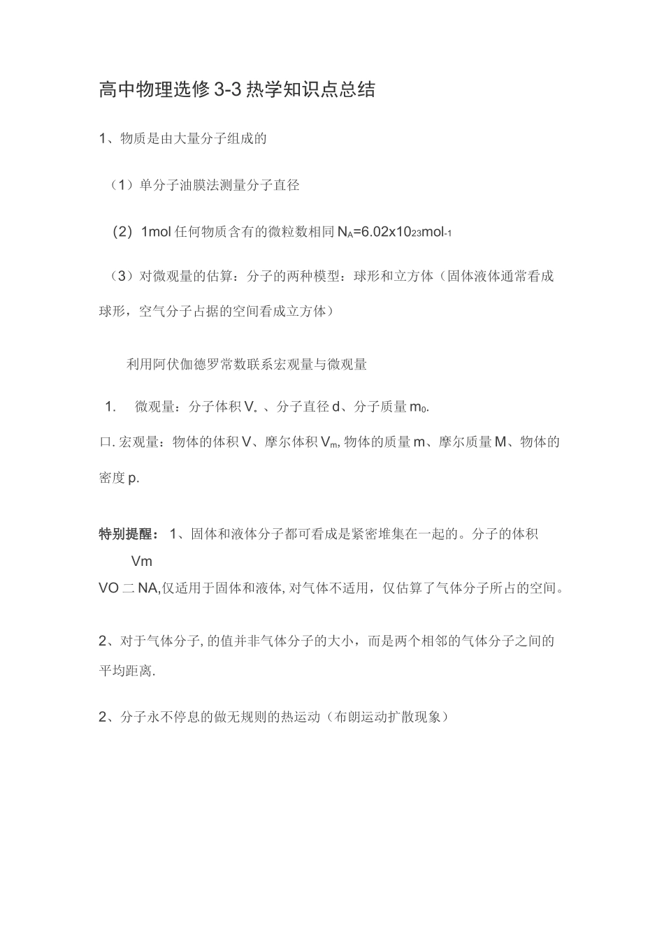 高中物理选修3-3热学知识点总结_第1页