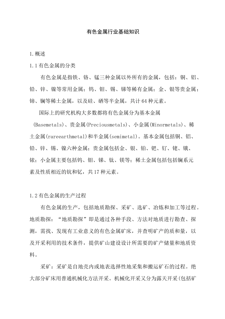 有色金属行业基础知识(更新)_第1页