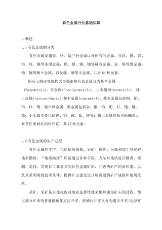 有色金属行业基础知识(更新)