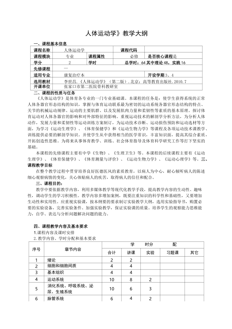 人体运动学教学大纲_第1页