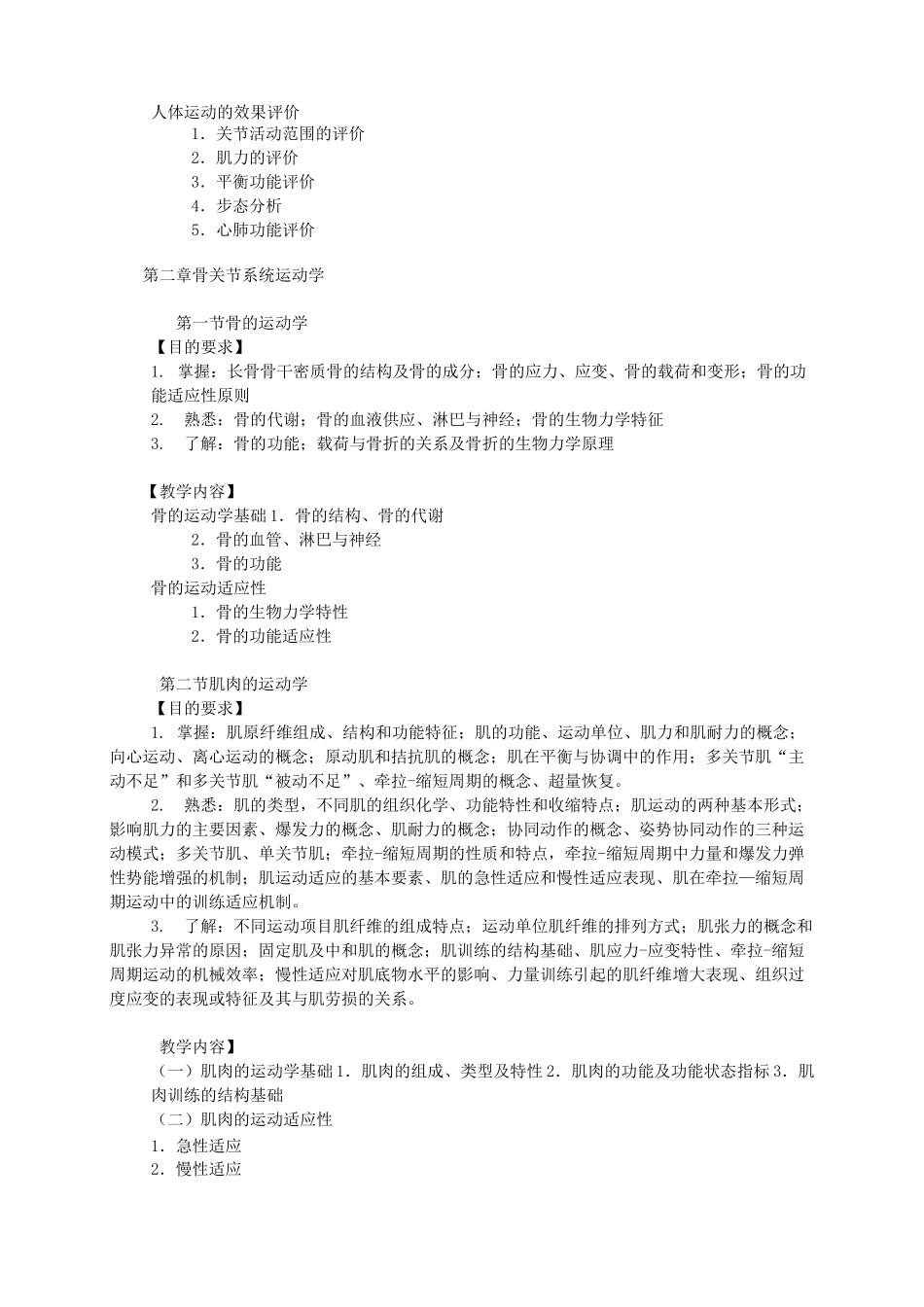人体运动学教学大纲_第3页