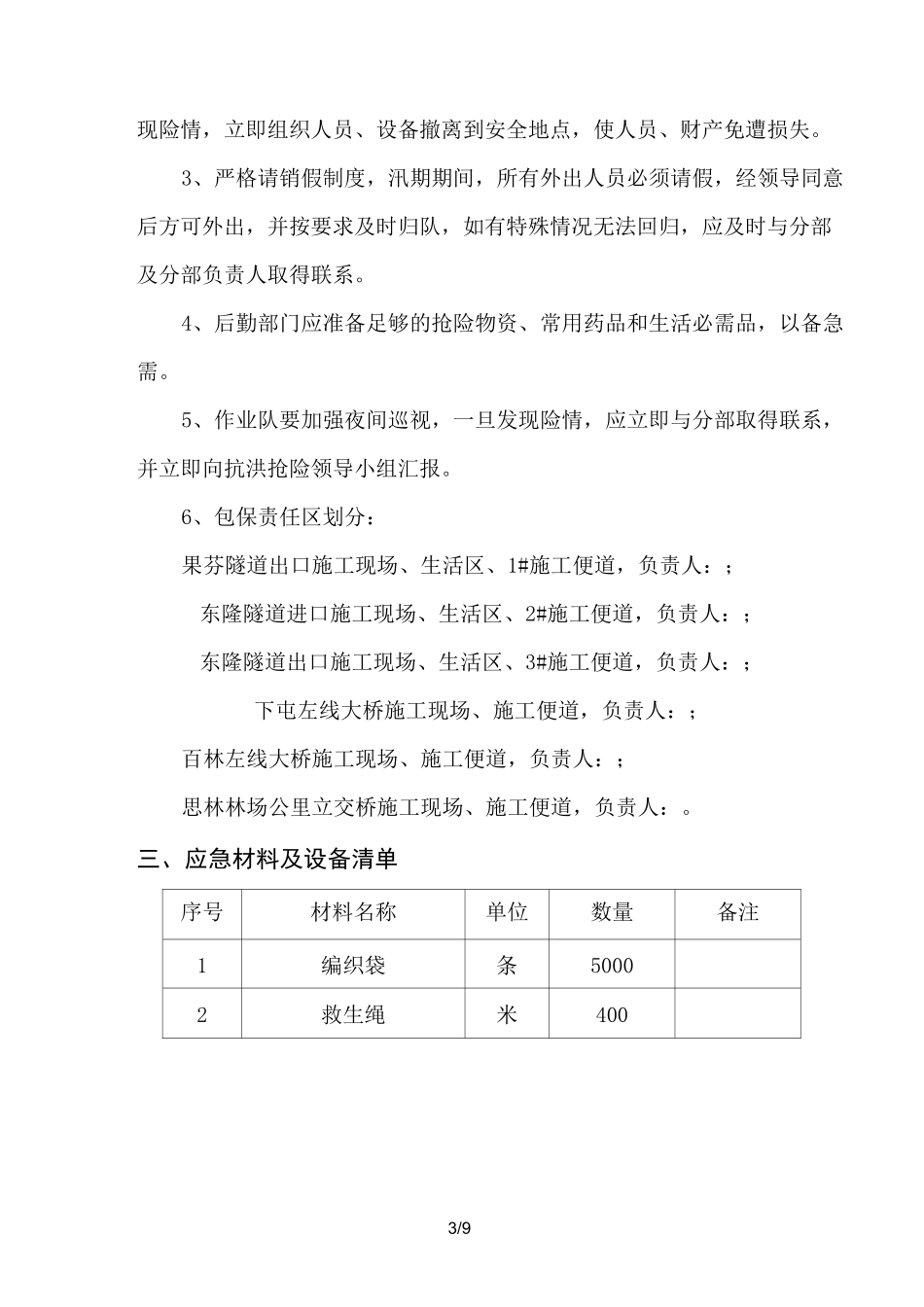 抗洪抢险应急预案实施_第3页