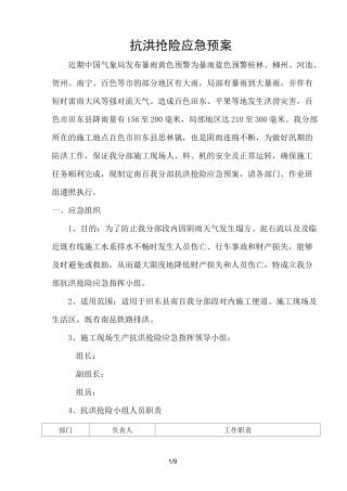 抗洪抢险应急预案实施