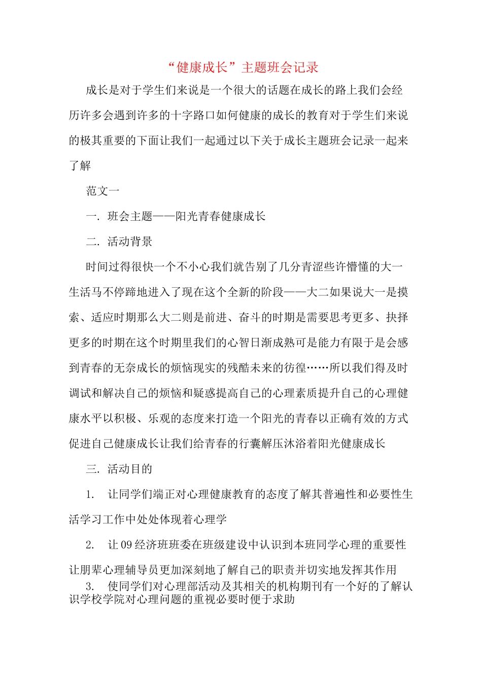 “健康成长”主题班会记录_第1页
