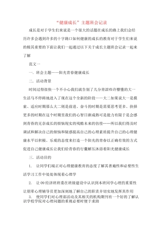 “健康成长”主题班会记录