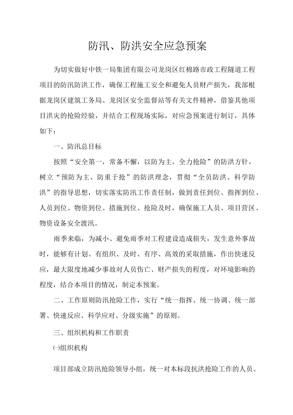 防汛防洪安全应急预案_第1页