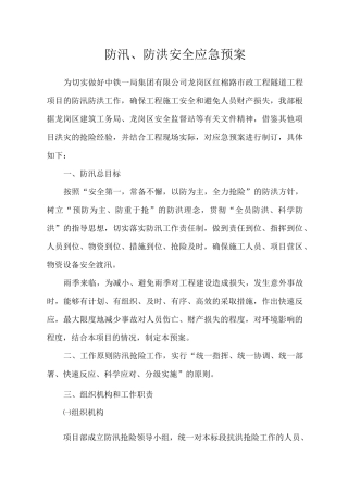 防汛防洪安全应急预案
