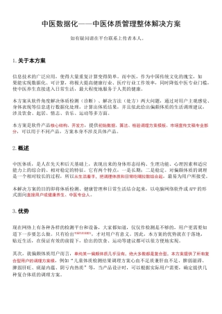 中医数据化—中医体质管理整体解决方案