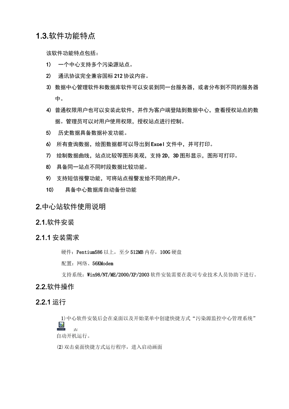 污染源自动监控中心管理系统软件使用说明书_第3页