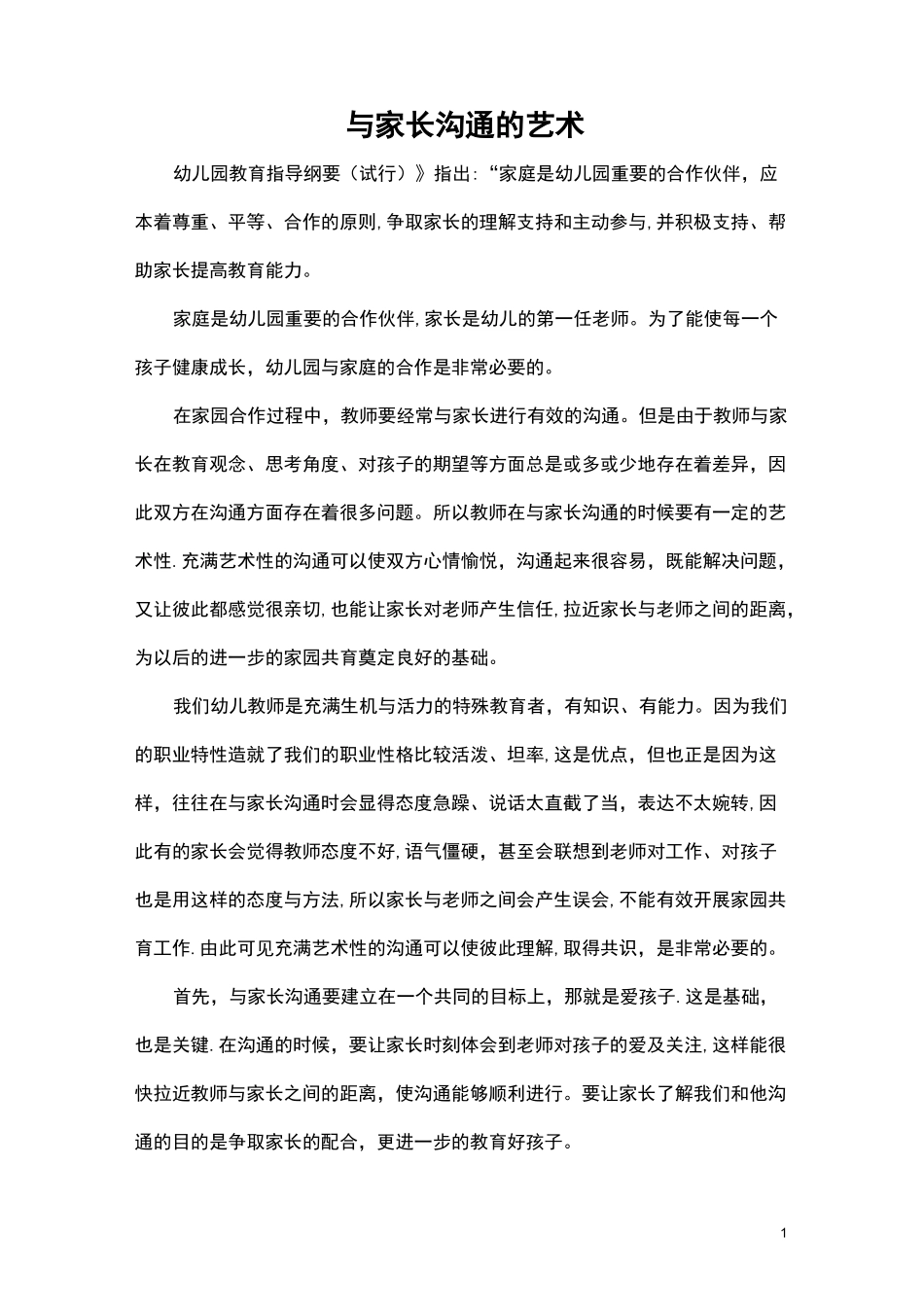 幼儿园家园沟通：与家长沟通的艺术_第1页