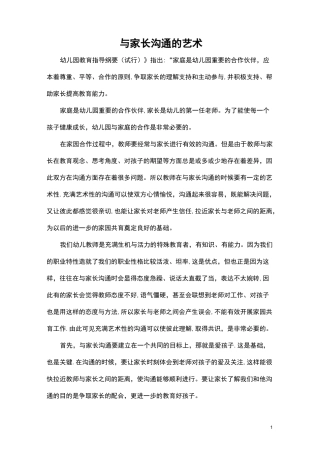 幼儿园家园沟通：与家长沟通的艺术