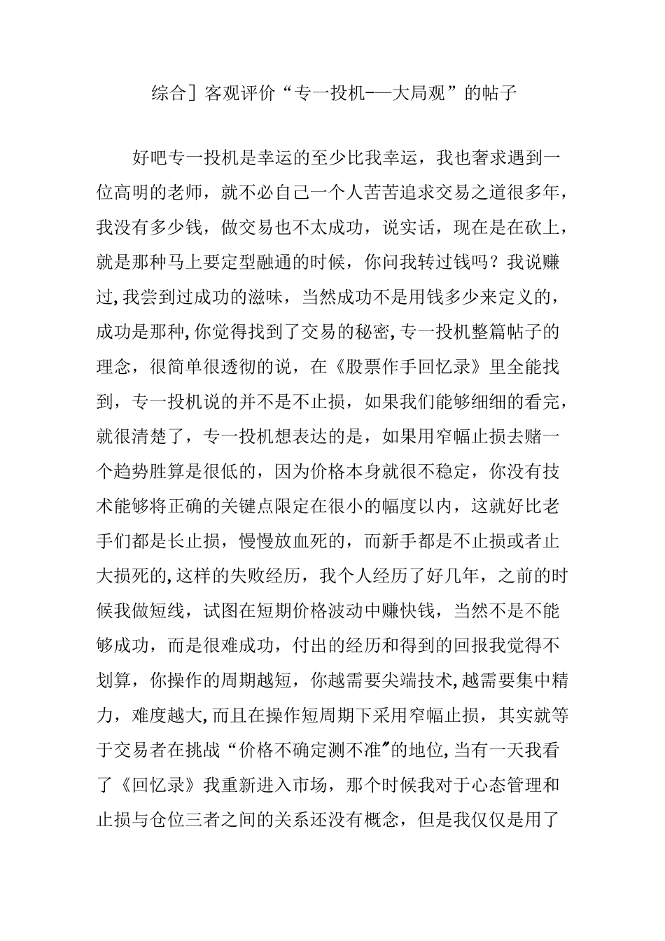 [综合]客观评价“专一投机大局观”的帖子_第1页